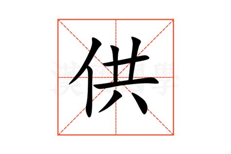 供人意思|供的解释